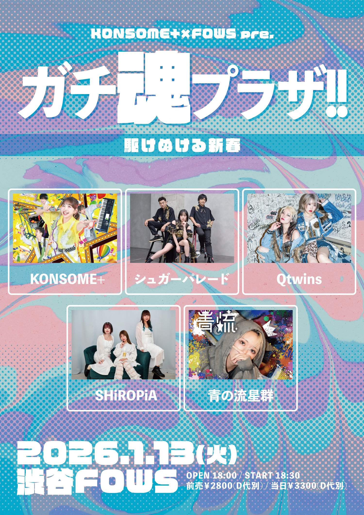 KONSOME+＆FOWS pre. 「ガチ魂プラザ!! 〜駆けぬける新春〜」