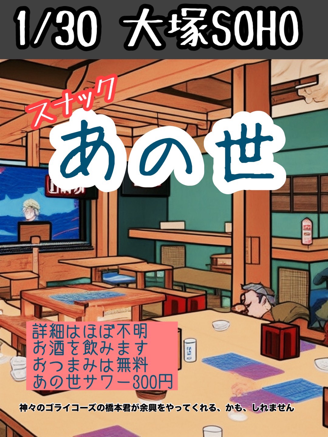 "スナックあの世"