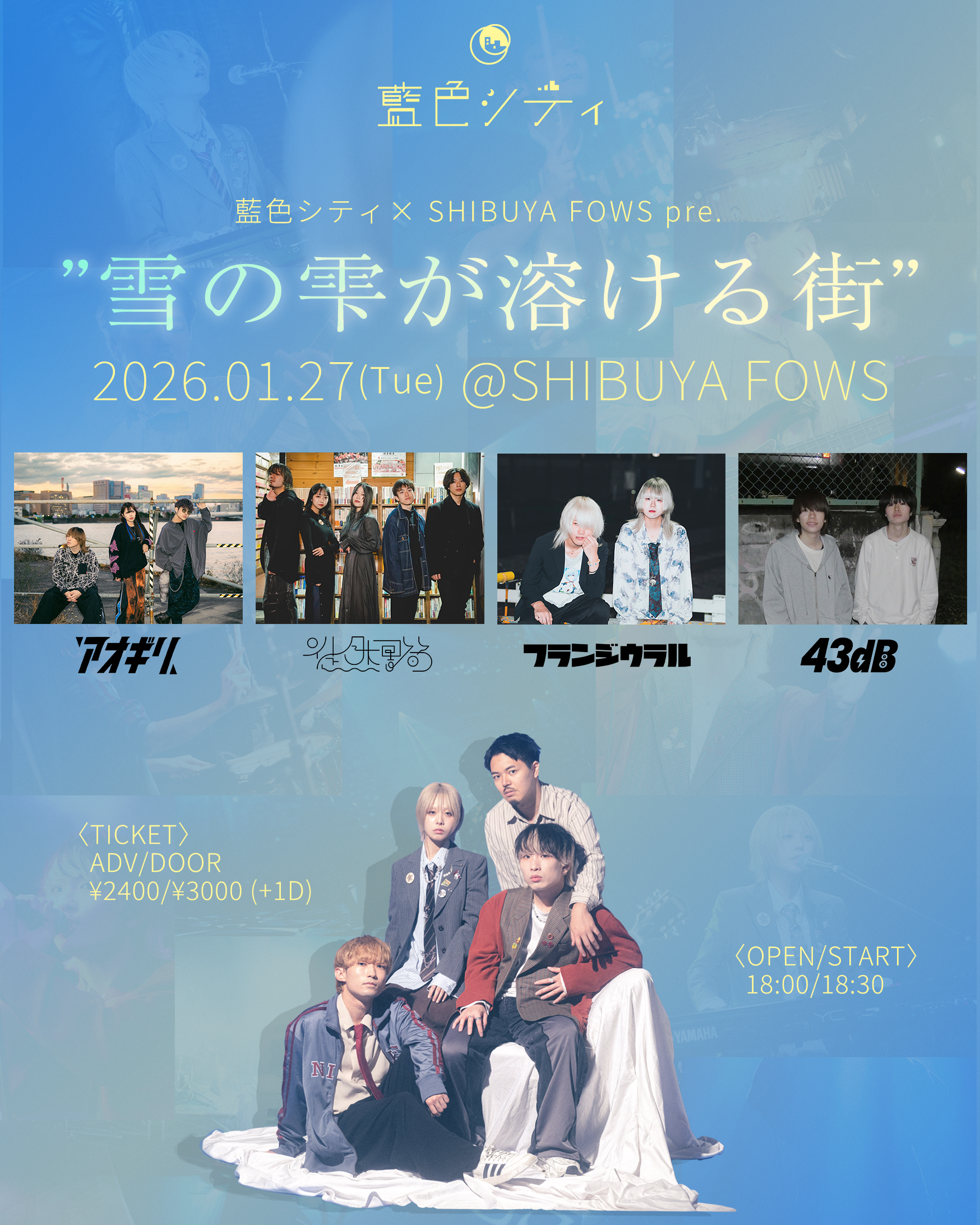 藍色シティ×渋谷FOWS pre. "雪の雫が溶ける街"