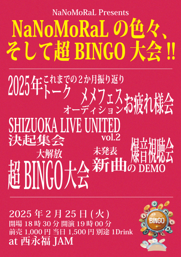 『 NaNoMoRaLの色々、そして超BINGO大会!! 』