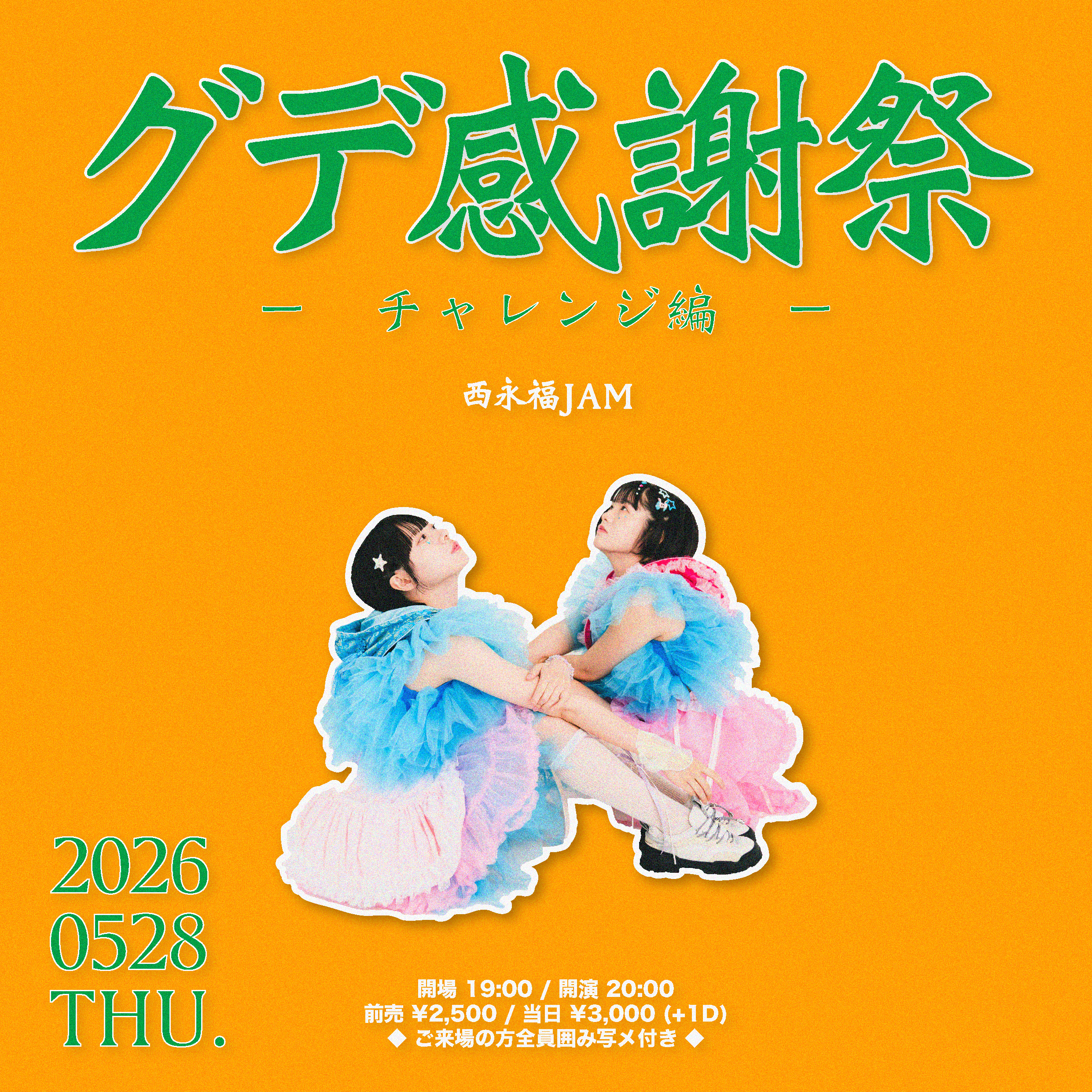グデ感謝祭-チャレンジ編-