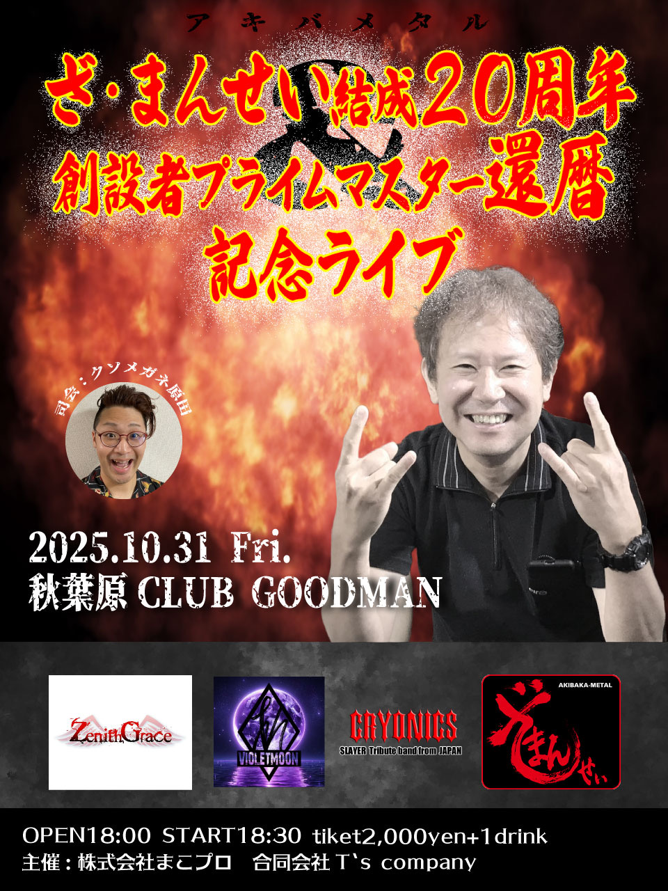 ざ・まんせぃ結成20周年 創設者プライムマイスター還暦記念ライブ
