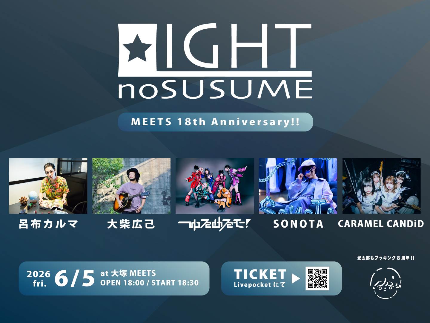MEETSの光太郎presents 『 LIGHTのすゝめ ~MEETS 18th Anniversary~』