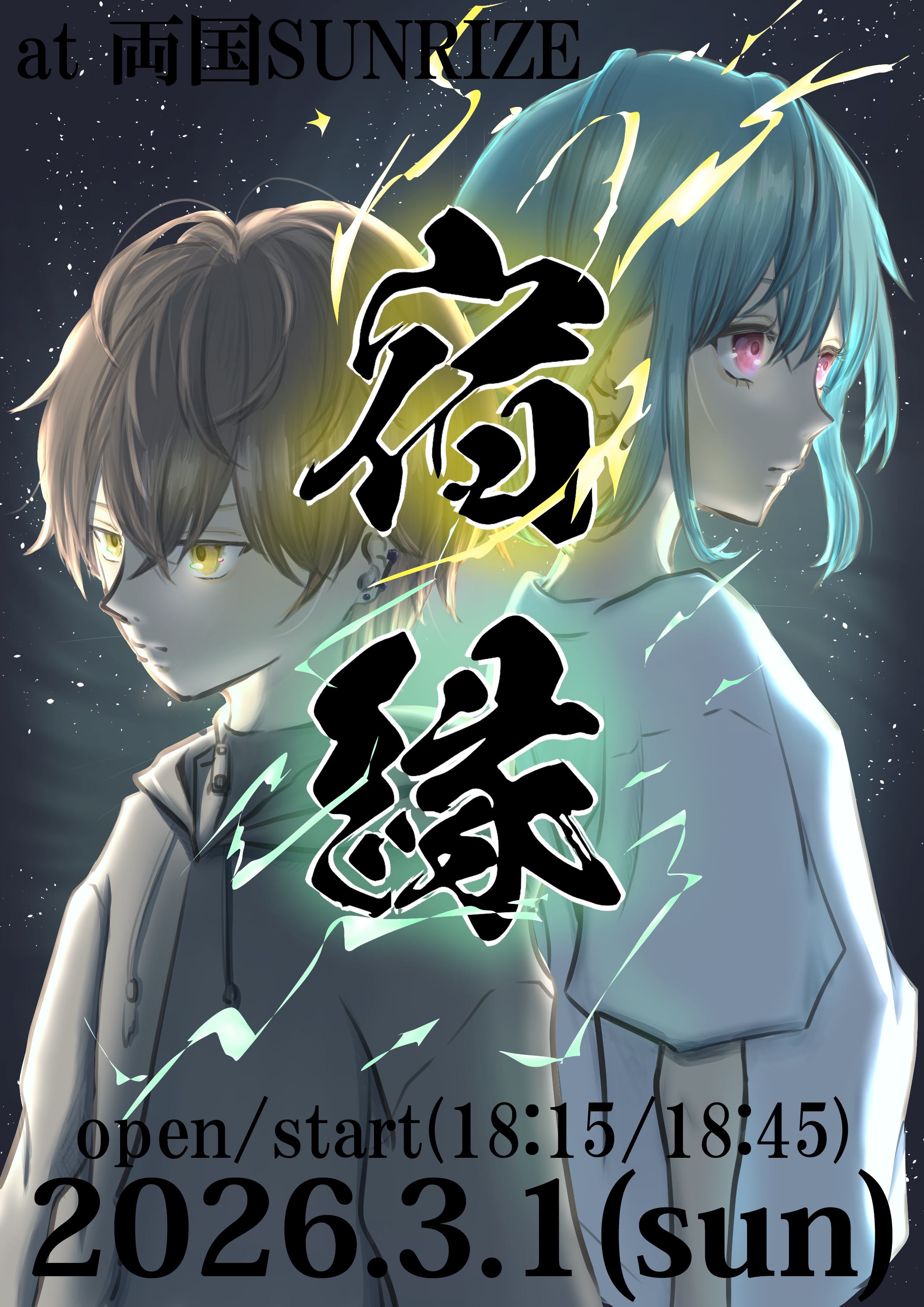 2部【　宿縁　】