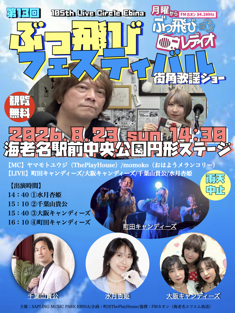 「第十三回 ぶっ飛びフェスティバル！！」 〜街角歌謡ショー〜 