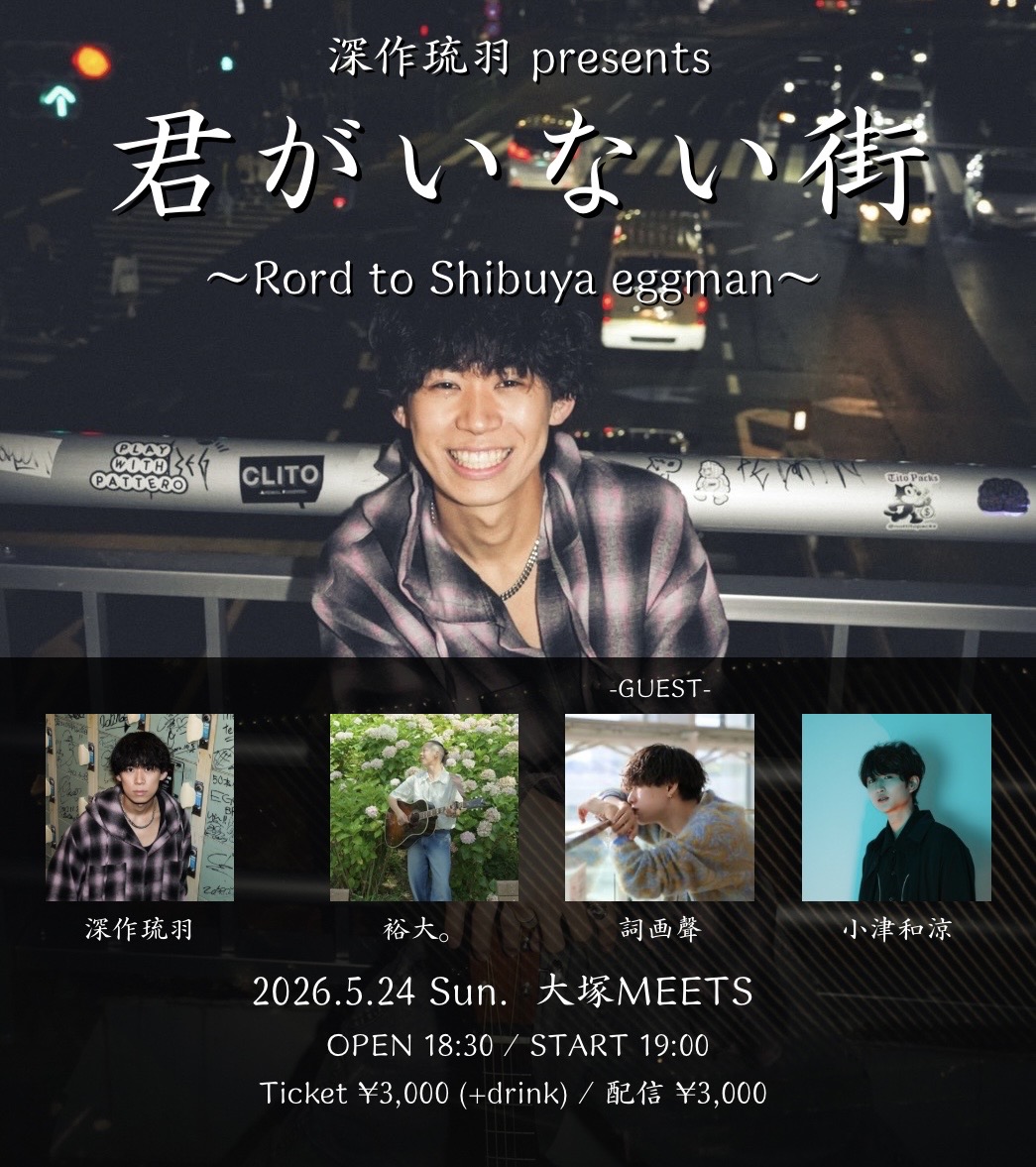 深作琉羽 presents 『君がいない街～Rord to Shibuya eggman～』