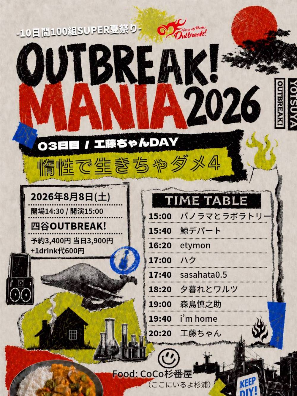 LIVE｜OUTBREAK! MANIA2026 -10日間100組SUPER夏祭り- 03日目 / 工藤ちゃんDAY「惰性で生きちゃダメ4」