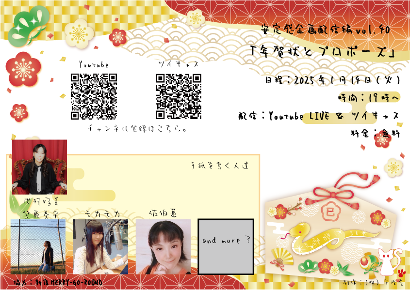安定感企画配信vol.40 「年賀状とプロポーズ」