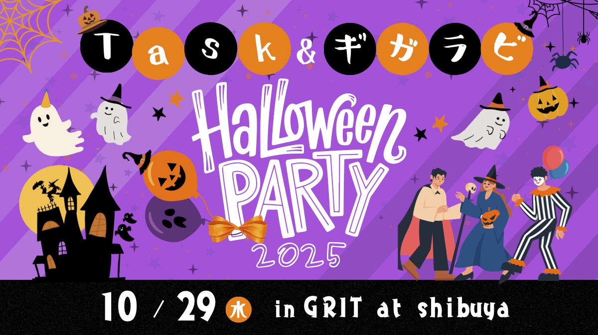 Task &ギガラビ Halloween Party 2025