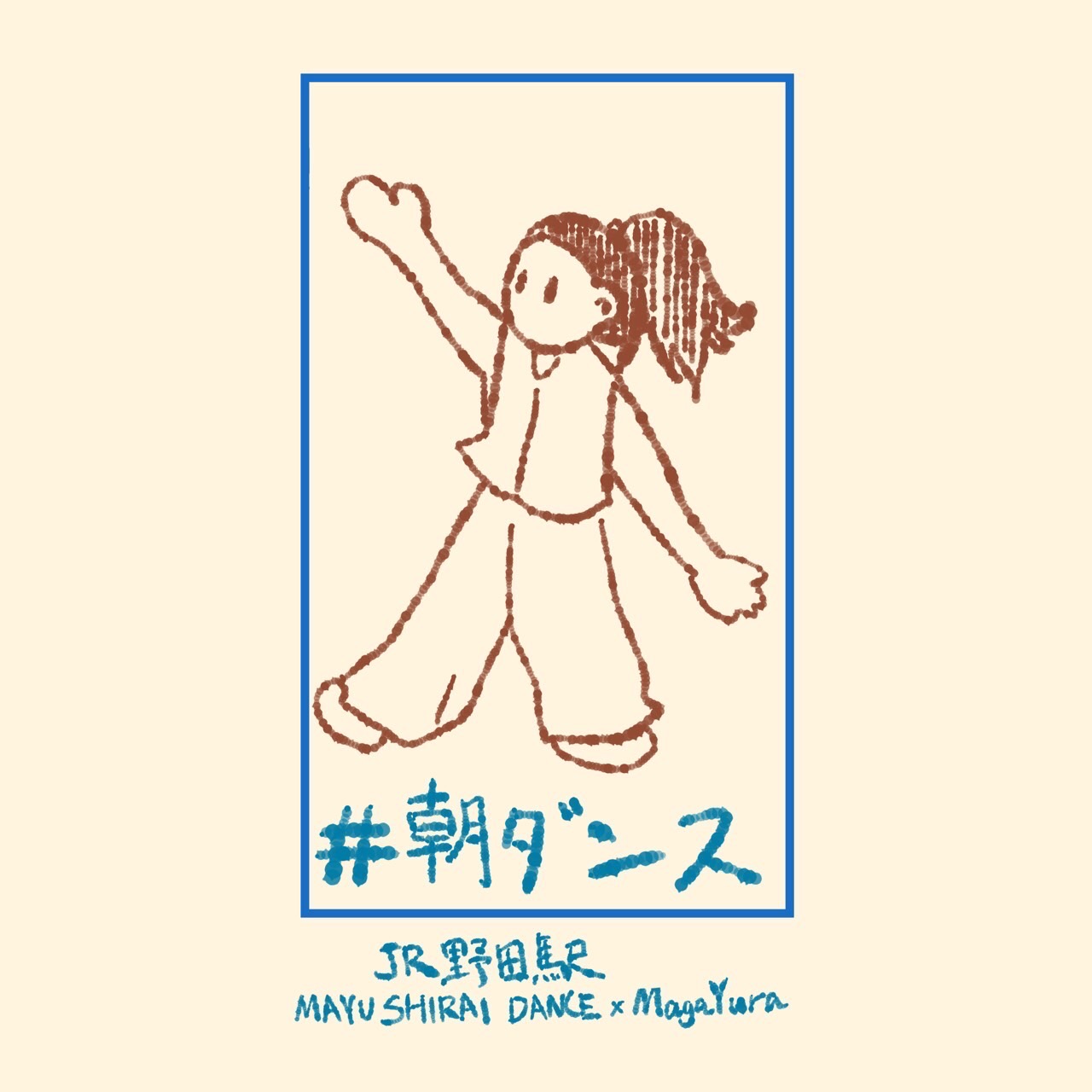 [朝ダンス]