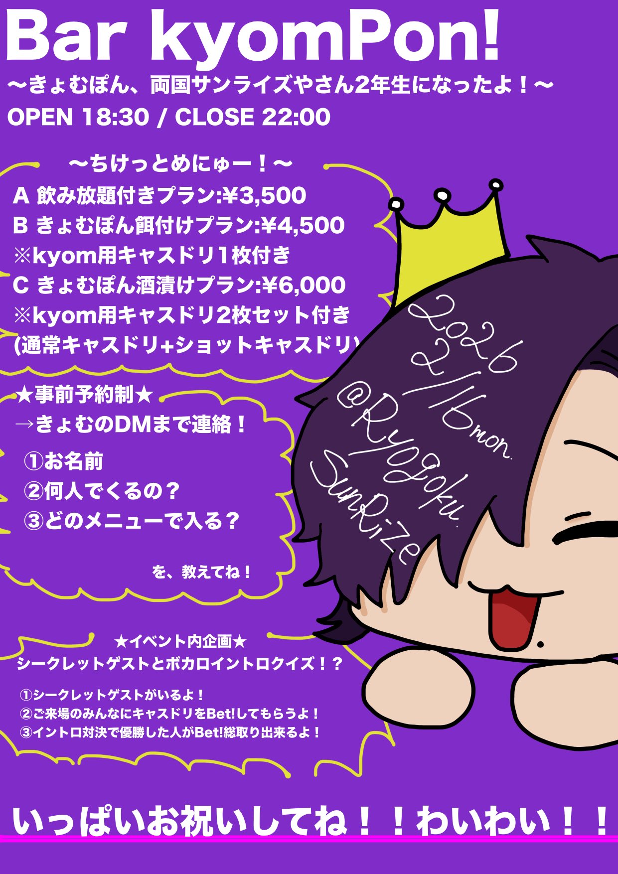 【Bar kyomPon!】 〜きょむぽん、両国サンライズやさん2年生になったよ！〜