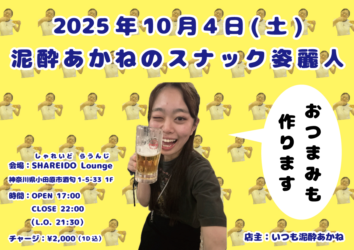 【1F SHAREIDO Lounge】泥酔あかねのスナック姿麗人