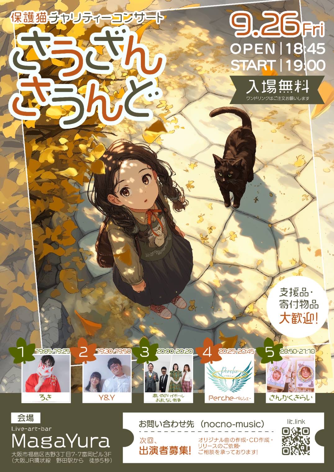保護猫チャリティーコンサート nocno music presents [さうざんさうんど]