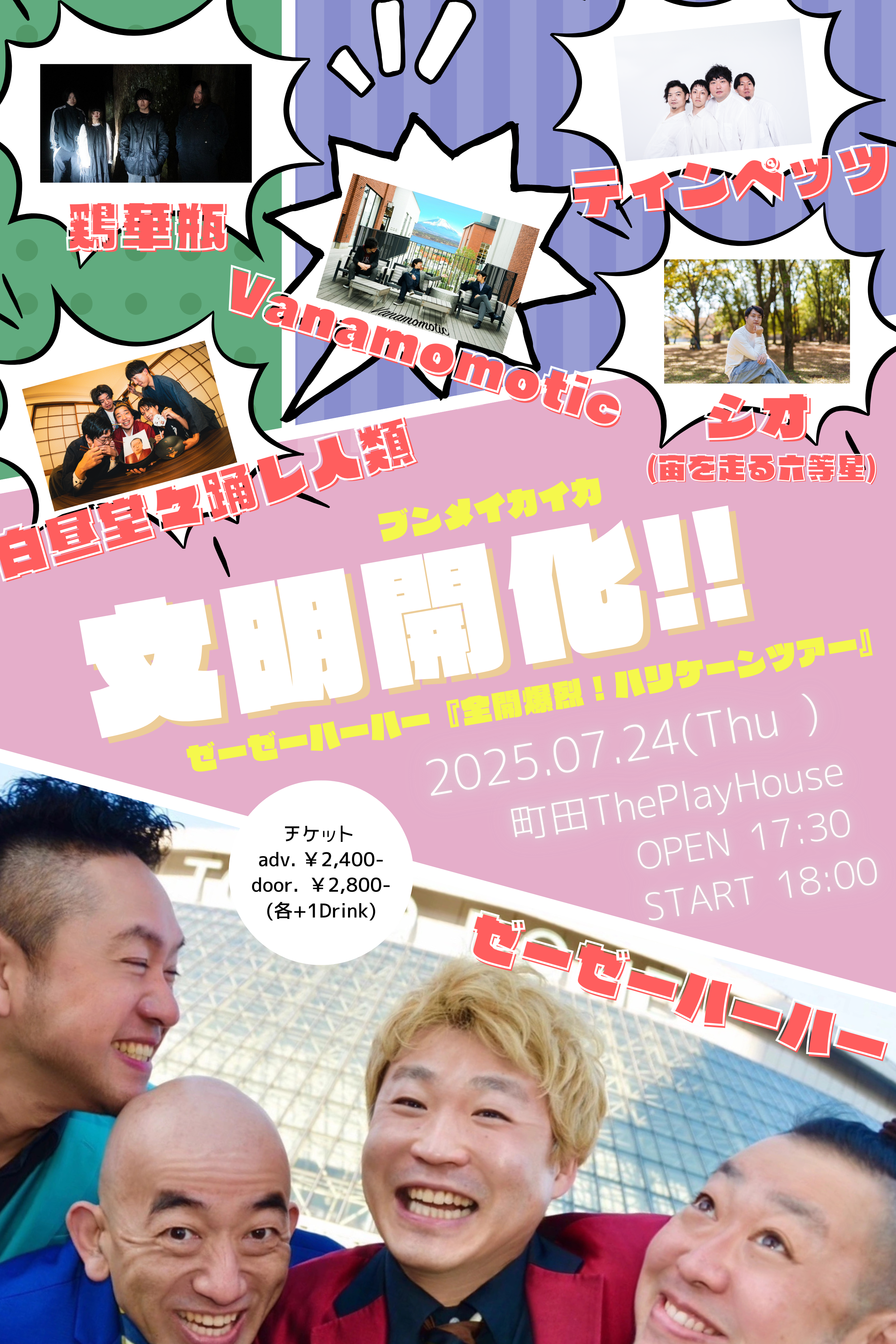 文明開化!!  ゼーゼーハーハー『全開爆裂！ハリケーンツアー』町田ThePlayHouse編