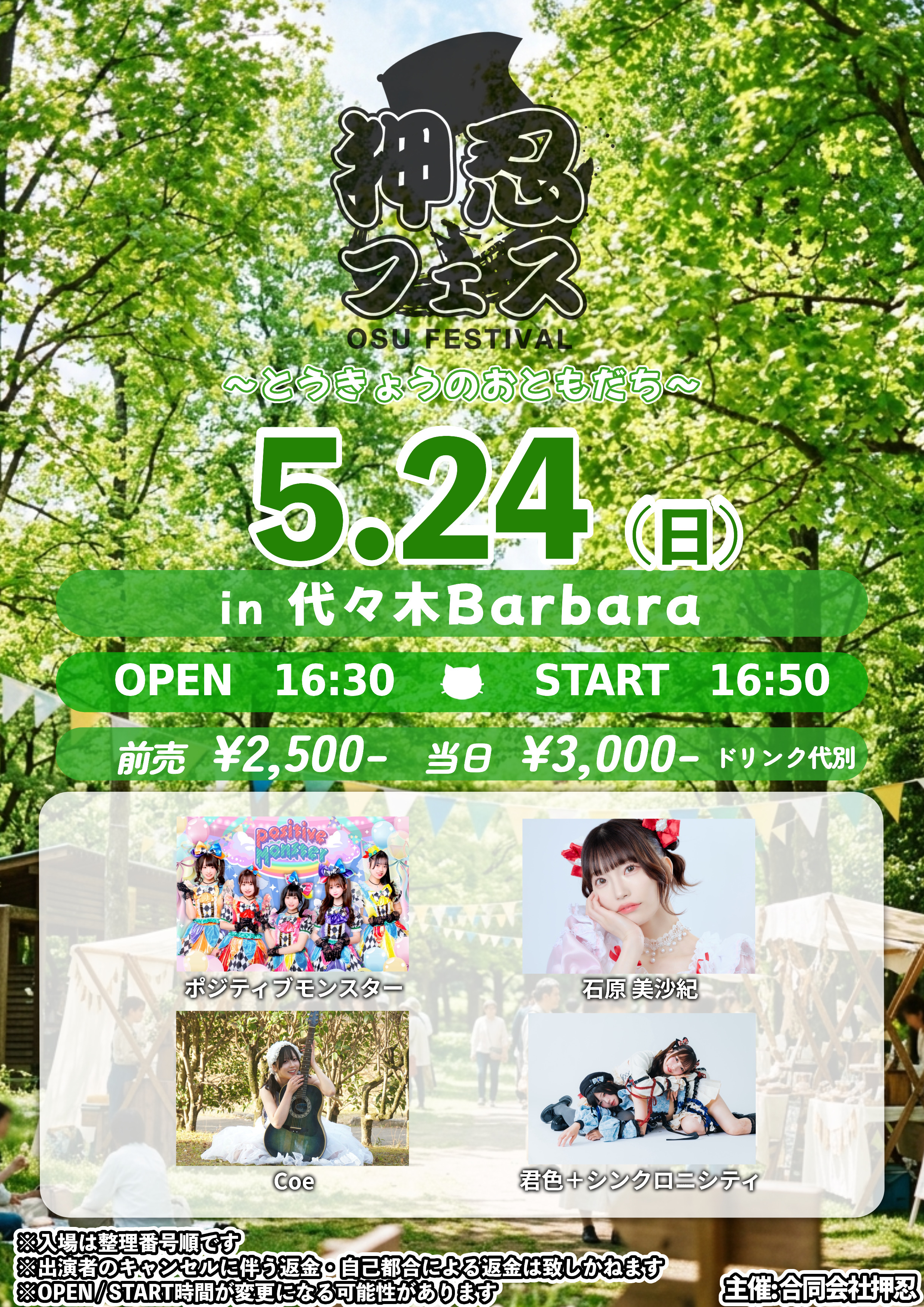 押忍フェス〜とうきょうのおともだち〜