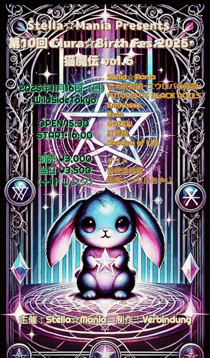 Stella☆Mania Presents 第10回 Clura☆Birth Fes.2025 「猫魔伝 vol.6」