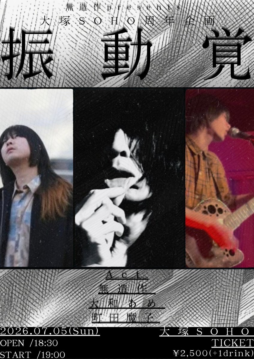 【夜】無造作 presents 大塚SOHO 周年企画 「振動覚」