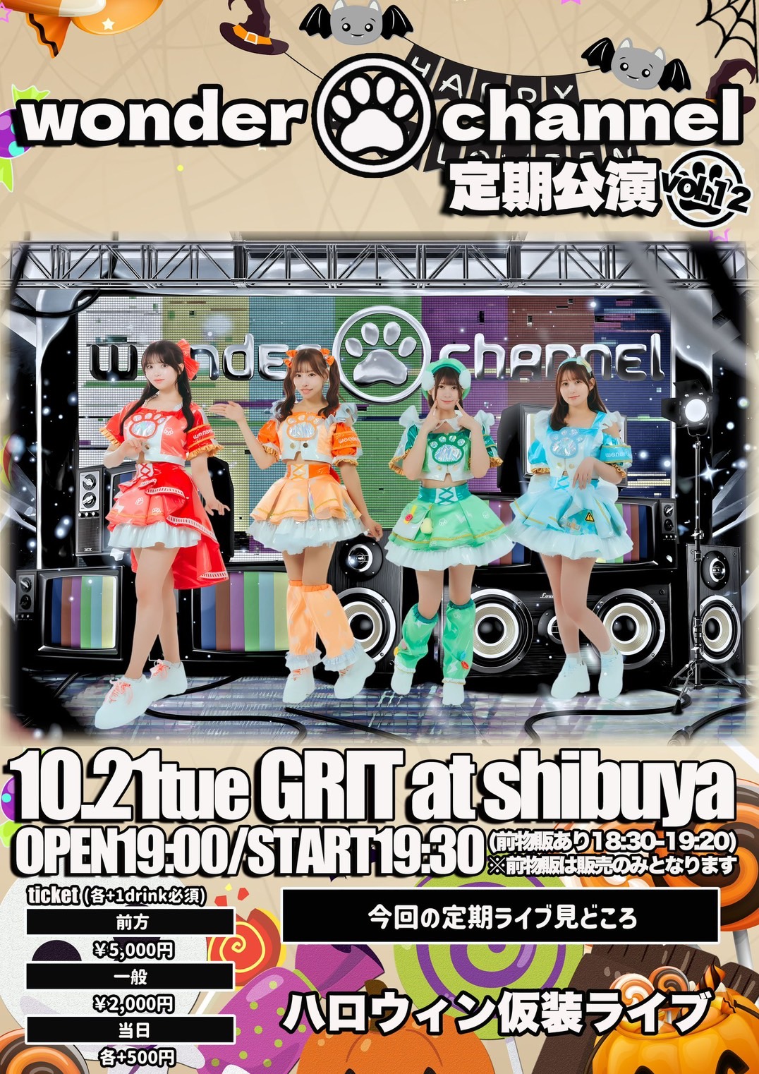 wonder channel定期公演vol.12
