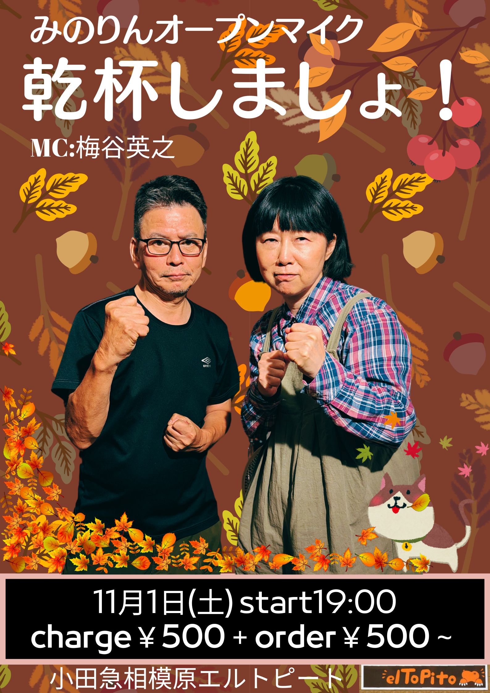 みのりんオープンマイク  【乾杯しましょ！】