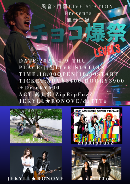 風音×目黒LIVE STATION Presents 風音生誕　チョコ爆祭 LEVEL3