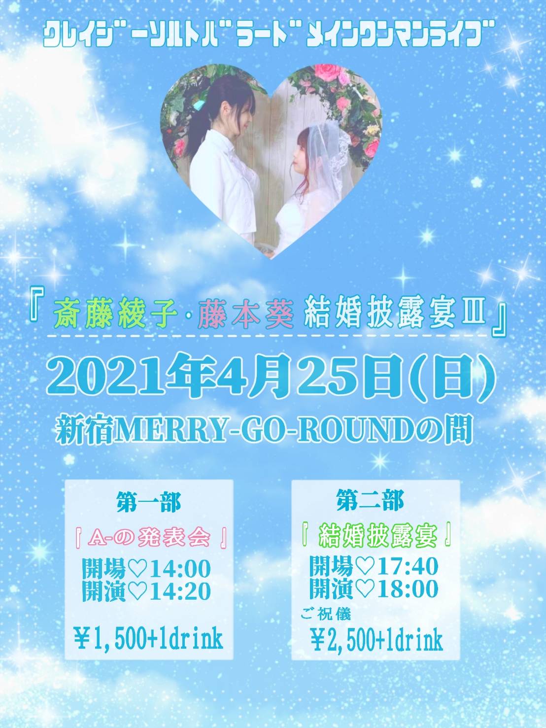 クレソルバラードメインワンマンライブ 斎藤綾子 藤本葵 結婚披露宴 第二部 Merry Go Round