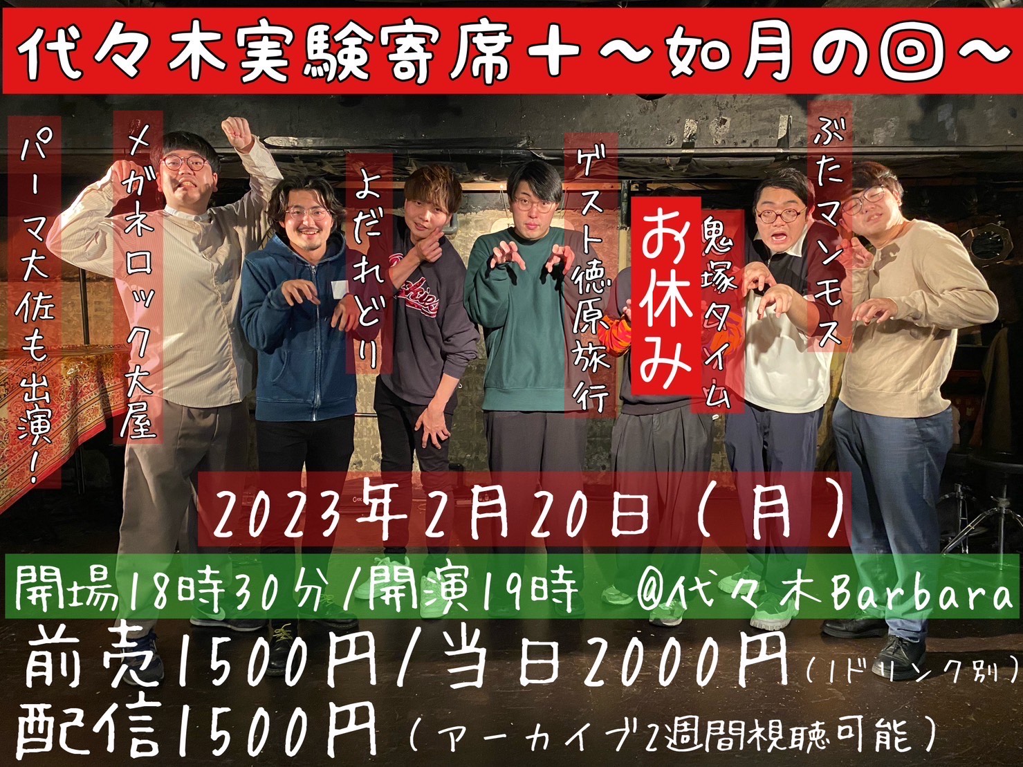 代々木実験寄席〜如月の回〜