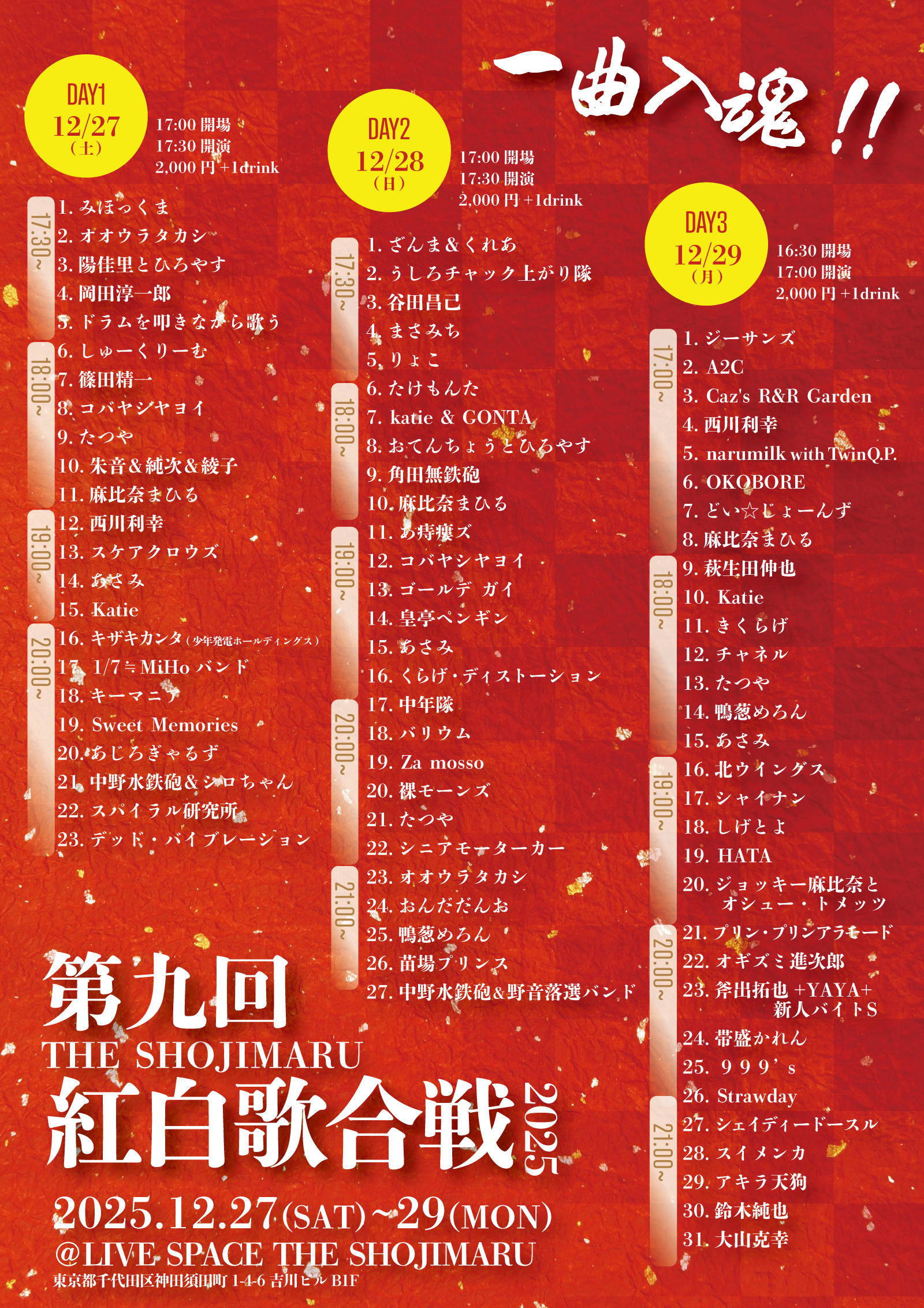 第九回THE SHOJIMARU紅白歌合戦2025 一日目