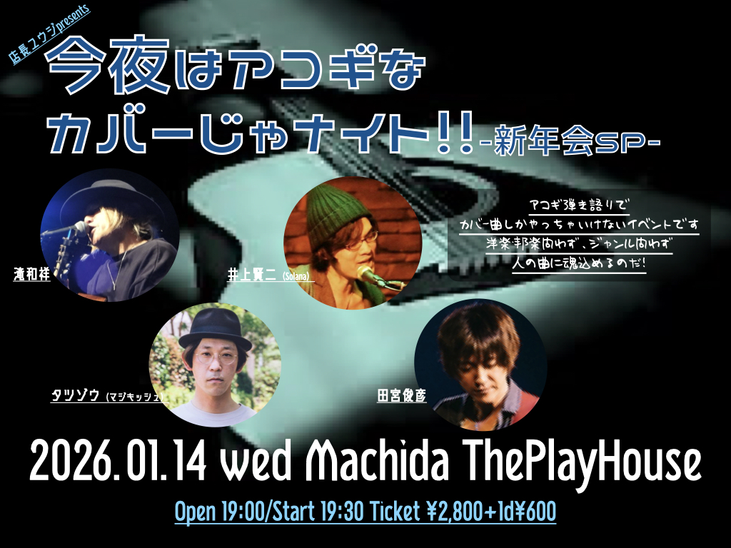 今夜はアコギなカバーじゃナイト〜新年会SP〜