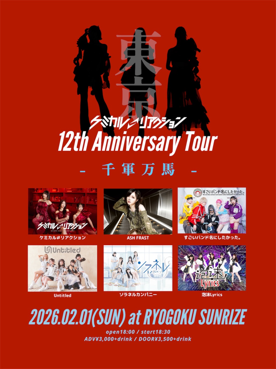 2部「ケミカル⇄リアクション12周年〜千軍万馬・両国後編〜」