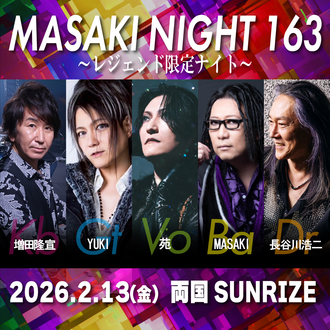 2部【MASAKI NIGHT 163～レジェンド限定ナイト～】