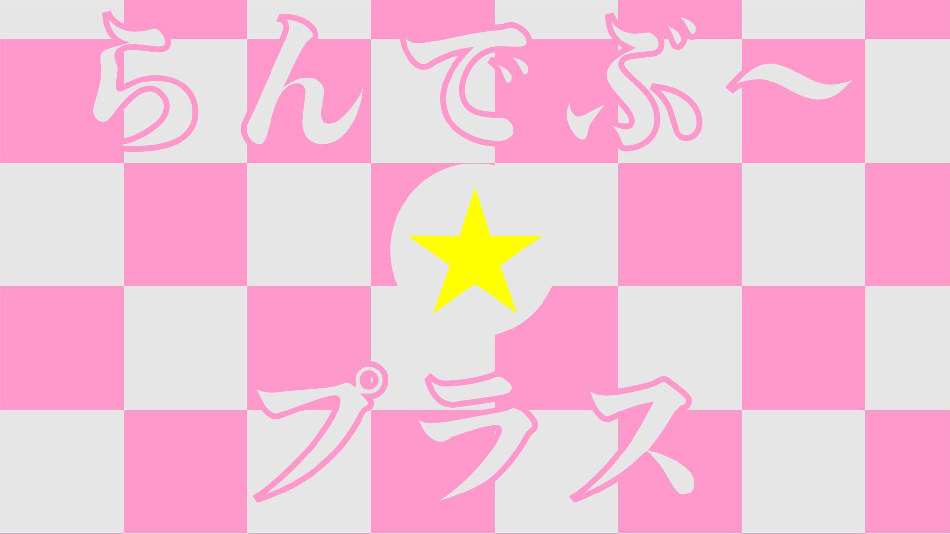 "らんでぶ～☆プラスCD 2026初夏"