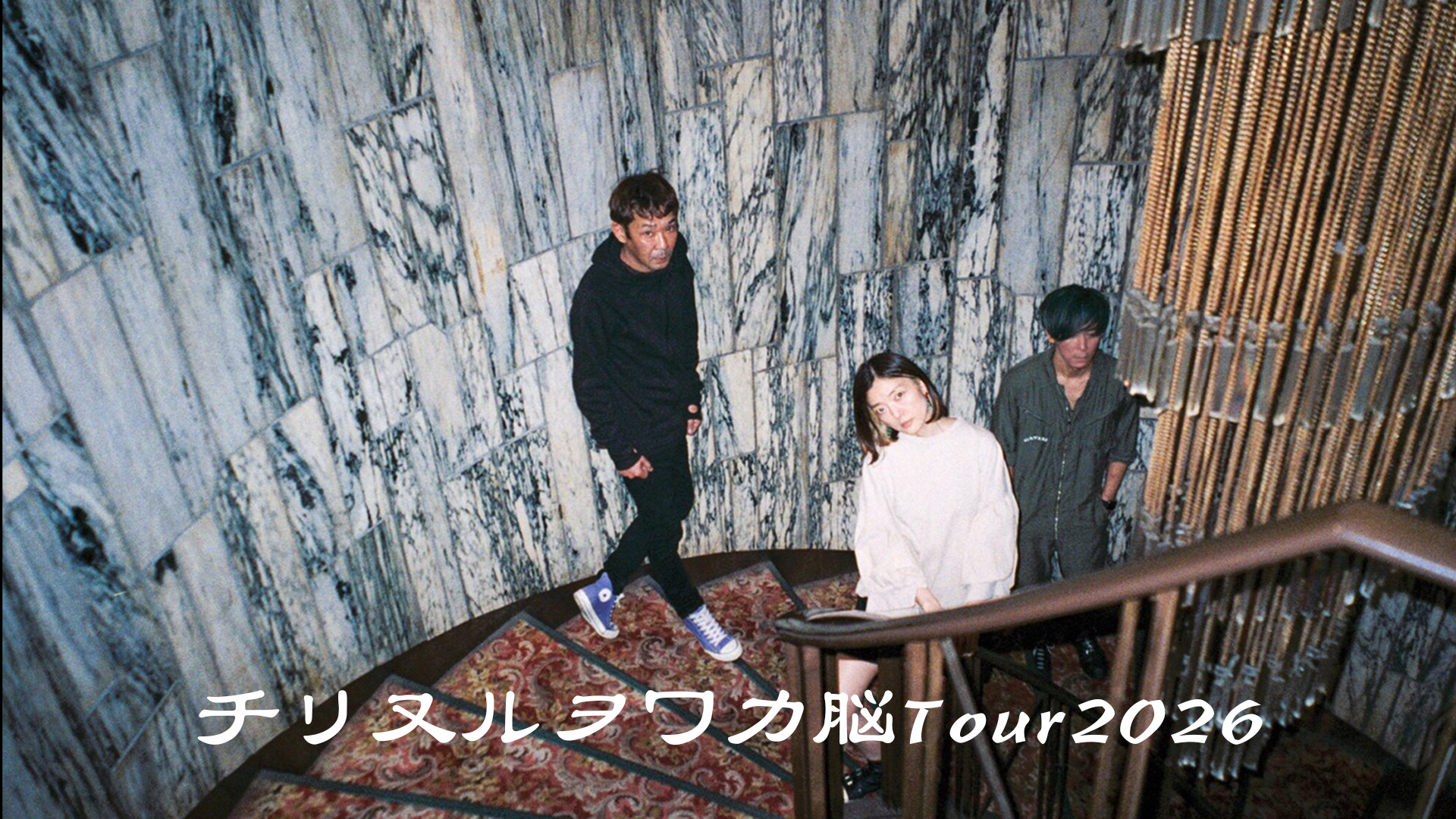 チリヌルヲワカ脳Tour2026