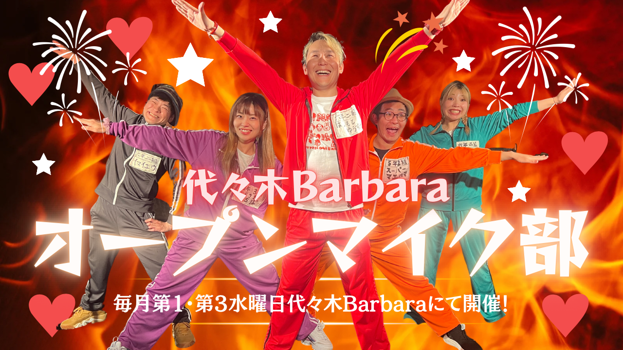 代々木Barbaraオープンマイク部!!