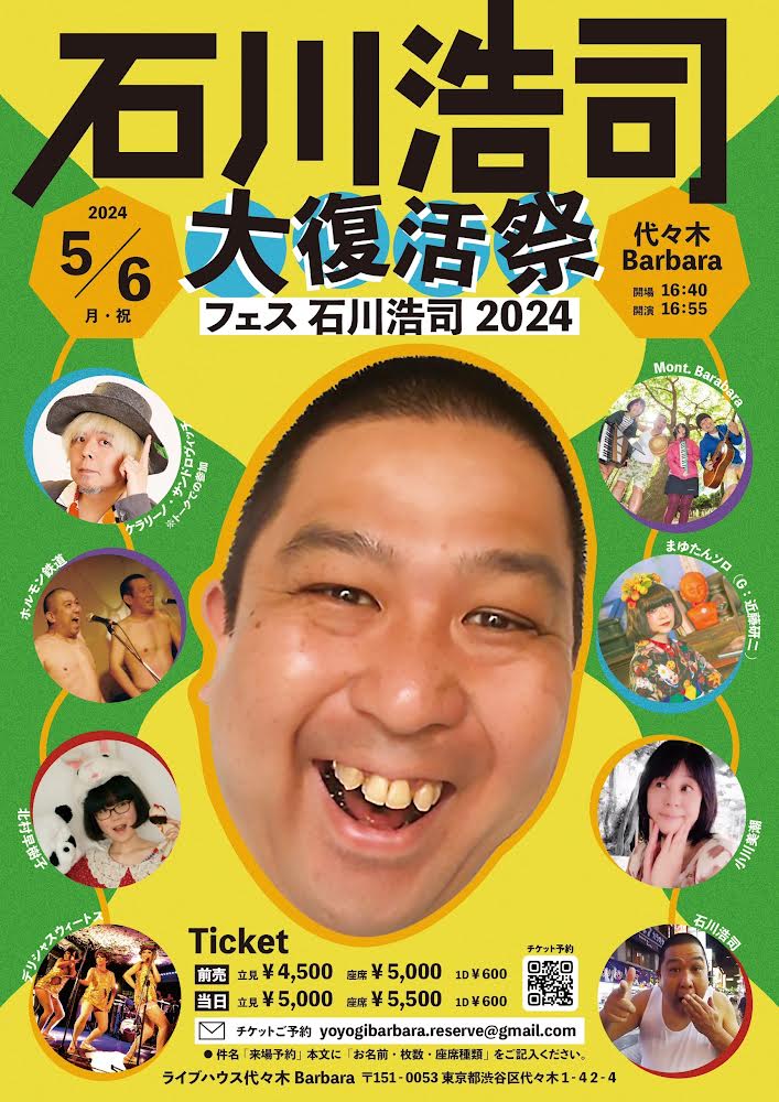 石川浩司大復活祭　フェス石川浩司2024