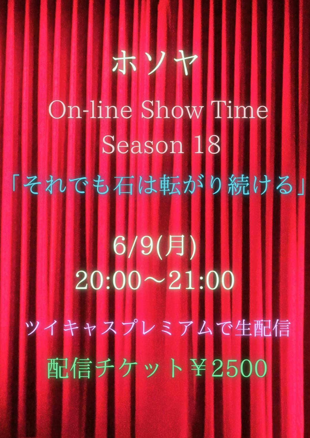 ホソヤ On-line Show Time season 18 「それでも石は転がり続ける」