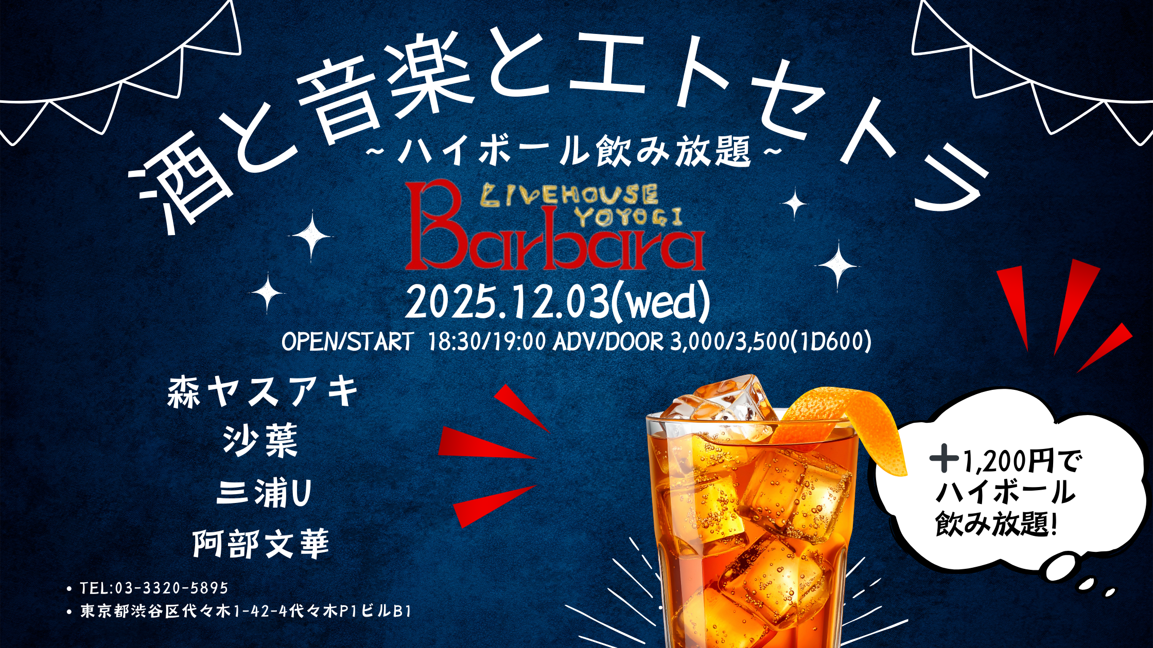 酒と音楽とエトセトラ～ハイボール飲み放題～