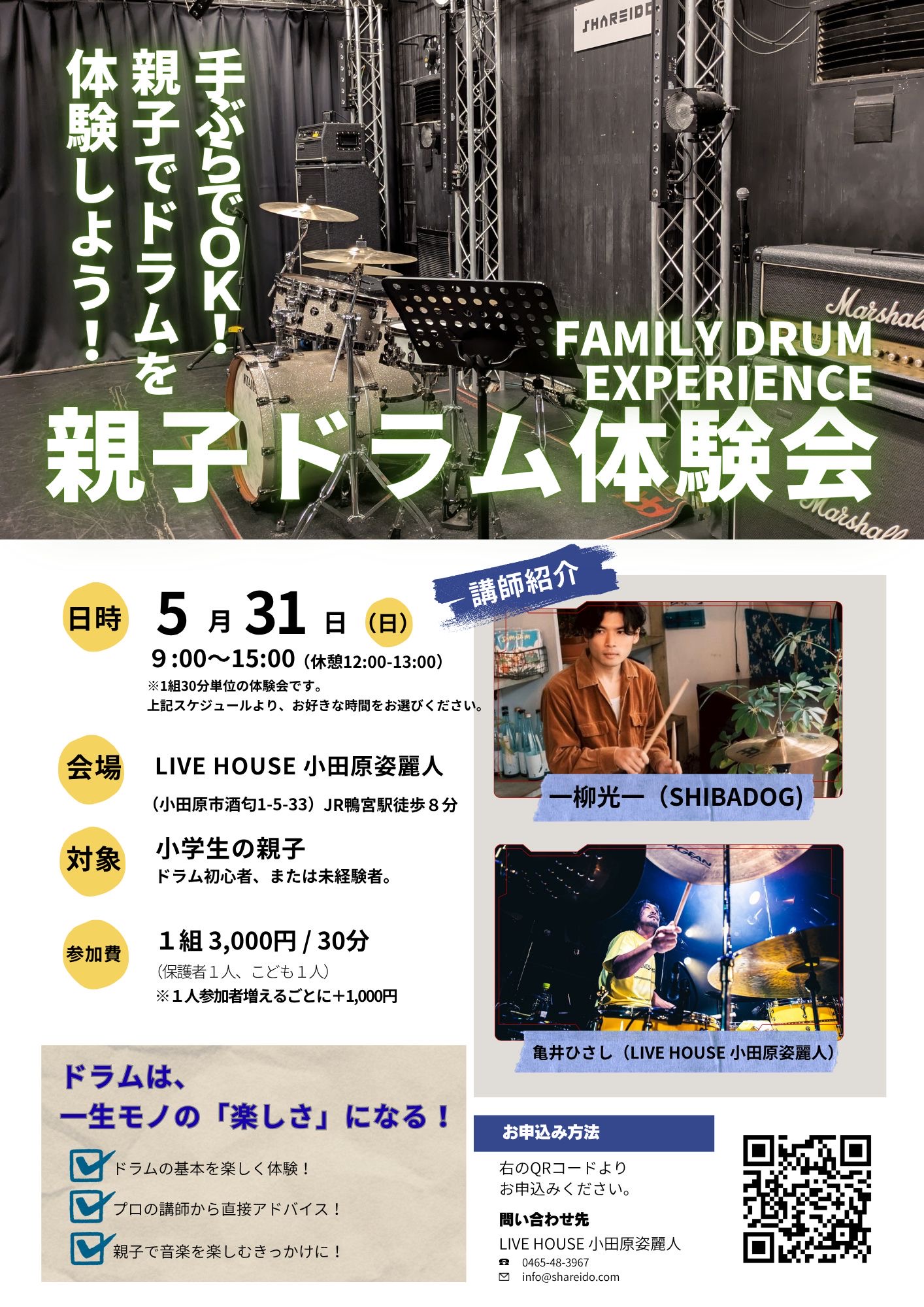 小田原日和 × SHAREIDO Pre.『親子ドラム体験会』〜FAMILY DRUM EXPERIENCE〜