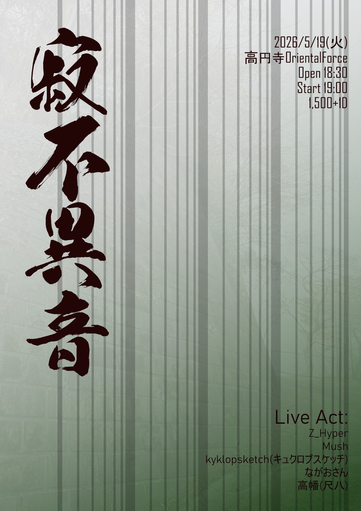 「寂不異音 Vol.35」Presented by 高幡
