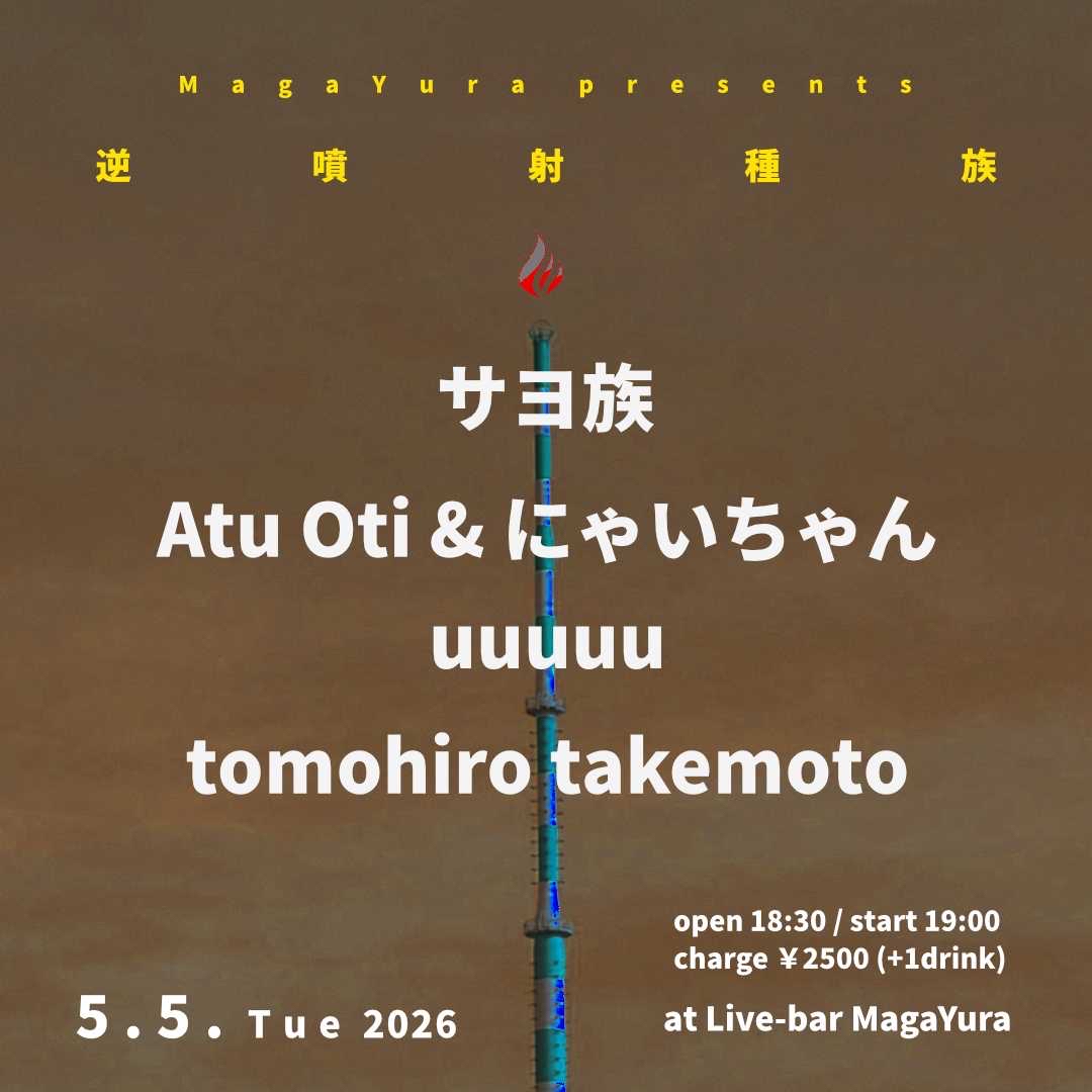 MagaYura presents [逆噴射種族]