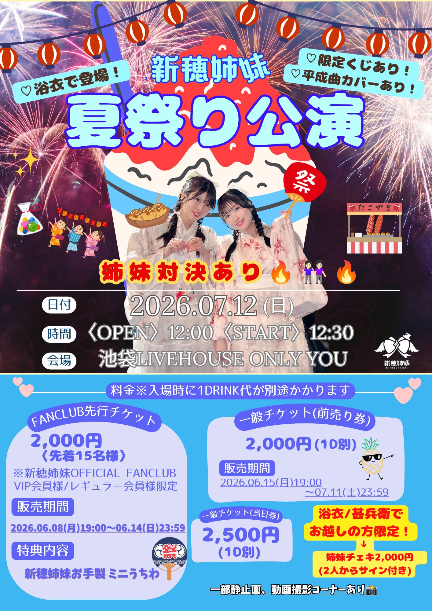 新穂姉妹～夏祭り公演～