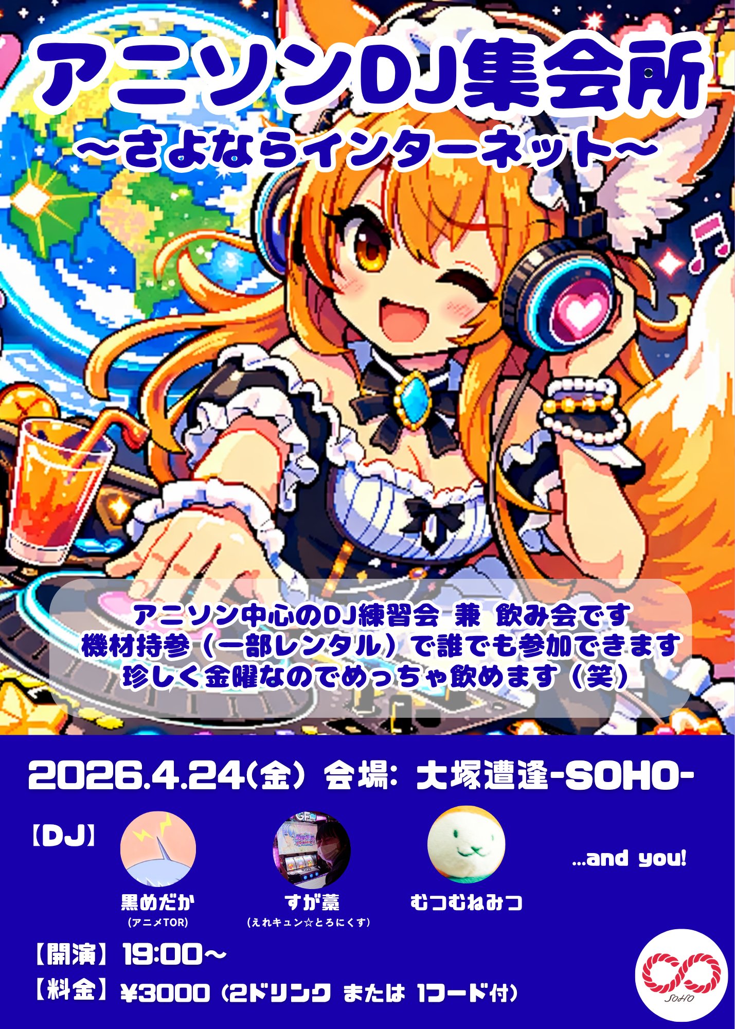 アニソンDJ集会所 ~さよならインターネット~