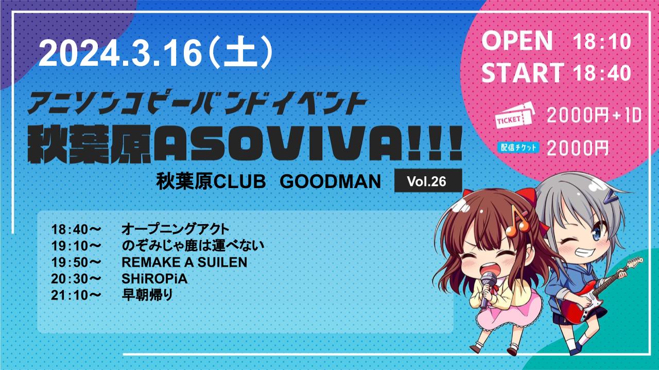 アニソンコピーバンドイベント「秋葉原ASOVIVA!!!」vol.26