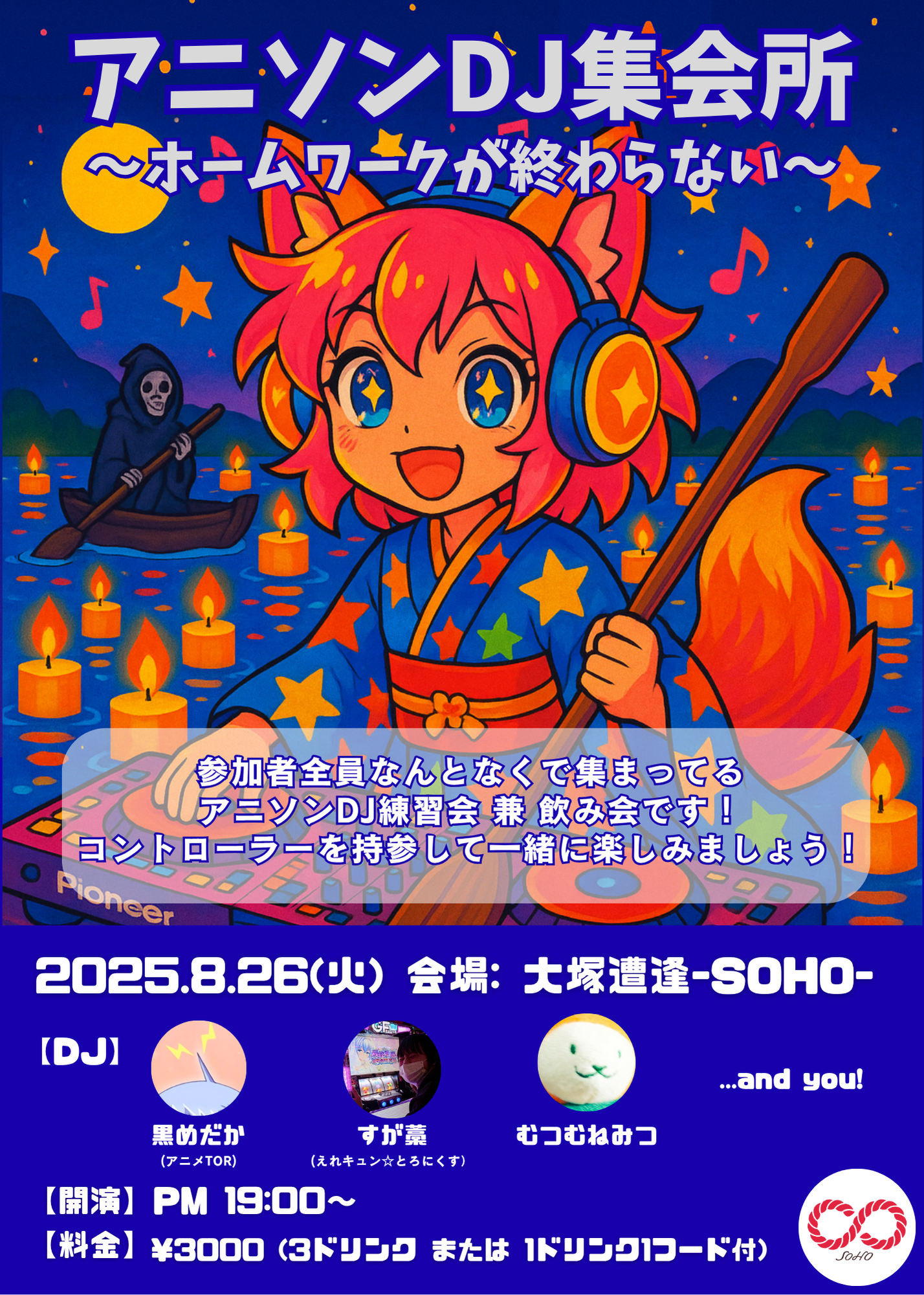 「アニソンDJ集会所～ホームワークが終わらない～」