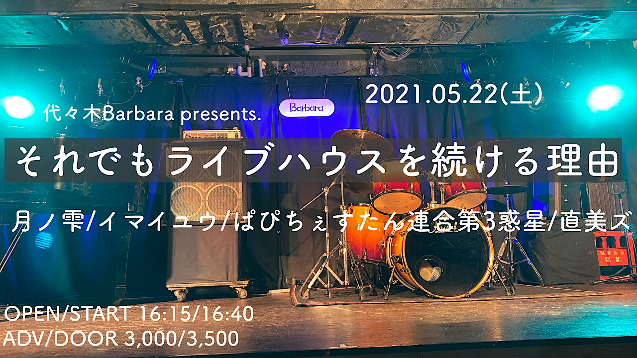 「それでもライブハウスを続ける理由」
