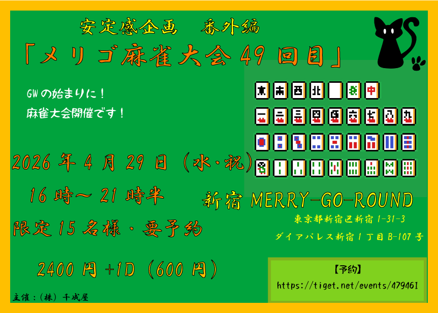 安定感企画 番外編 「メリゴ麻雀大会！49回目」