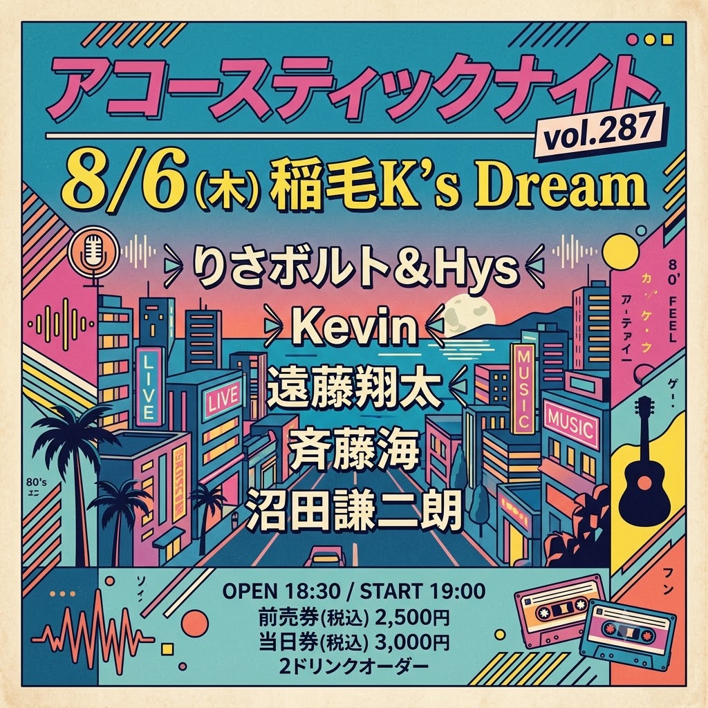 アコースティックナイト vol.287