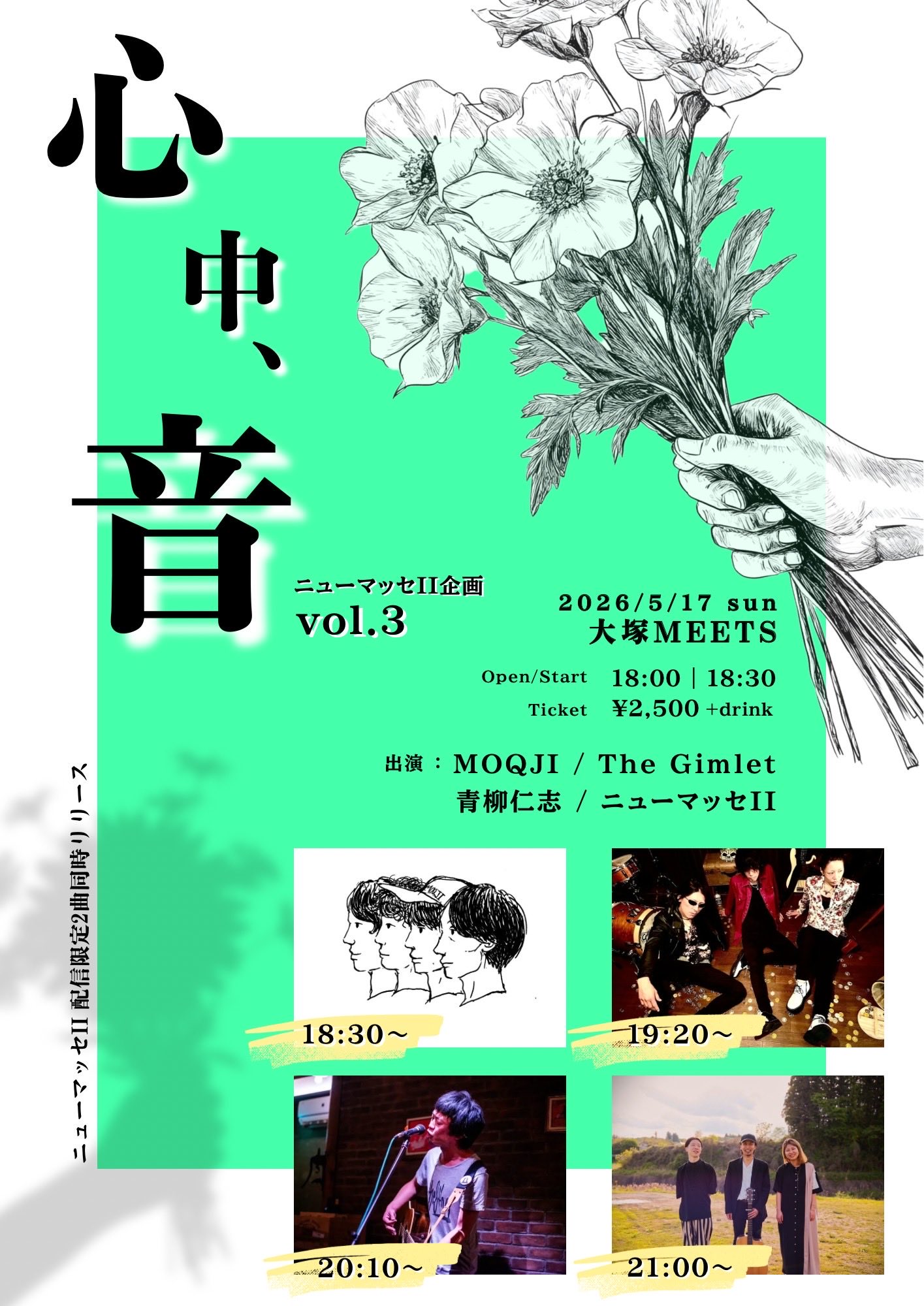 ニューマッセⅡ シングルレコ発記念企画 【心中、音　vol.3】