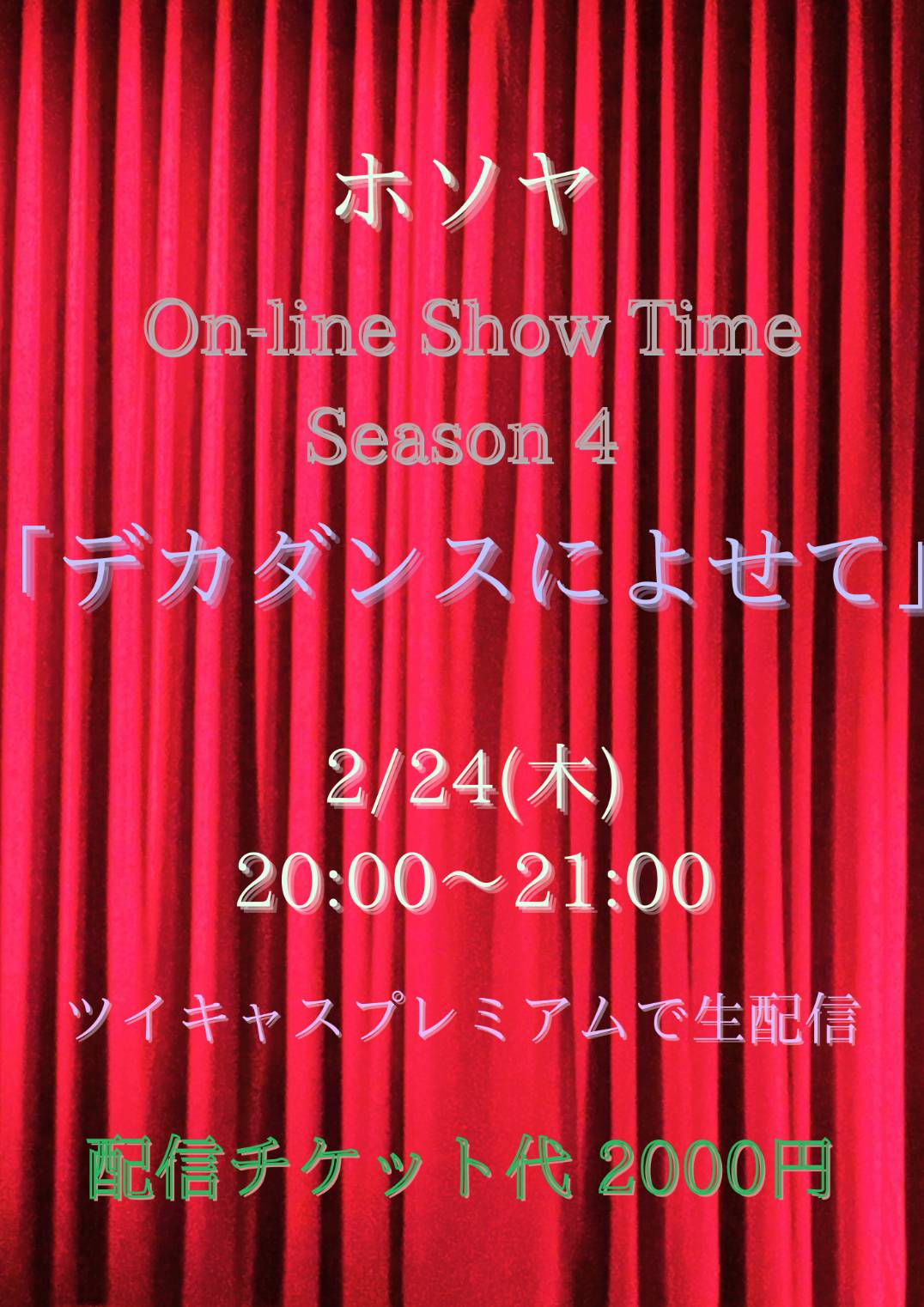ホソヤ On-line Show Time Season 4『デカダンスによせて』