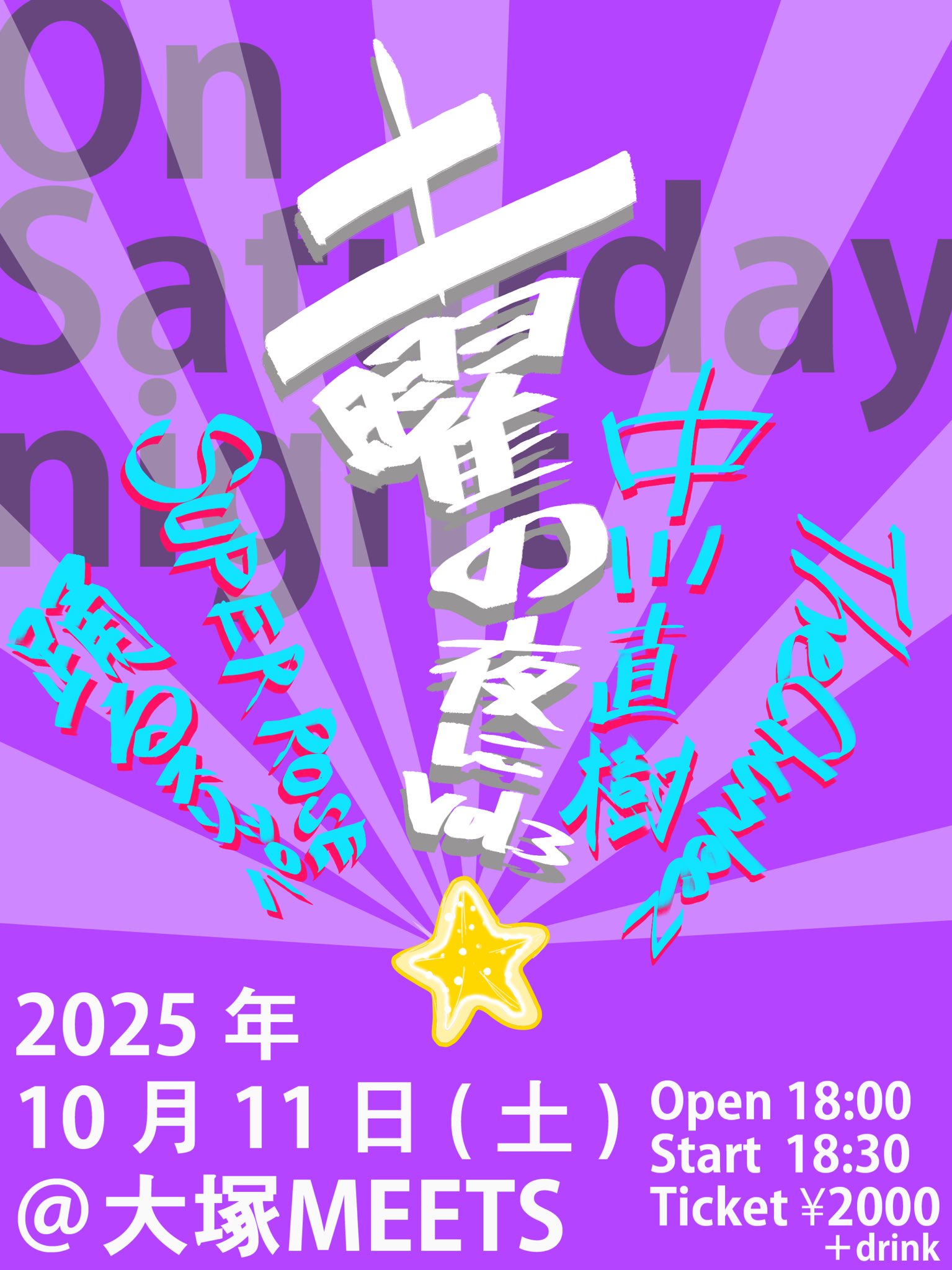 【夜】「土曜の夜に vol.3」