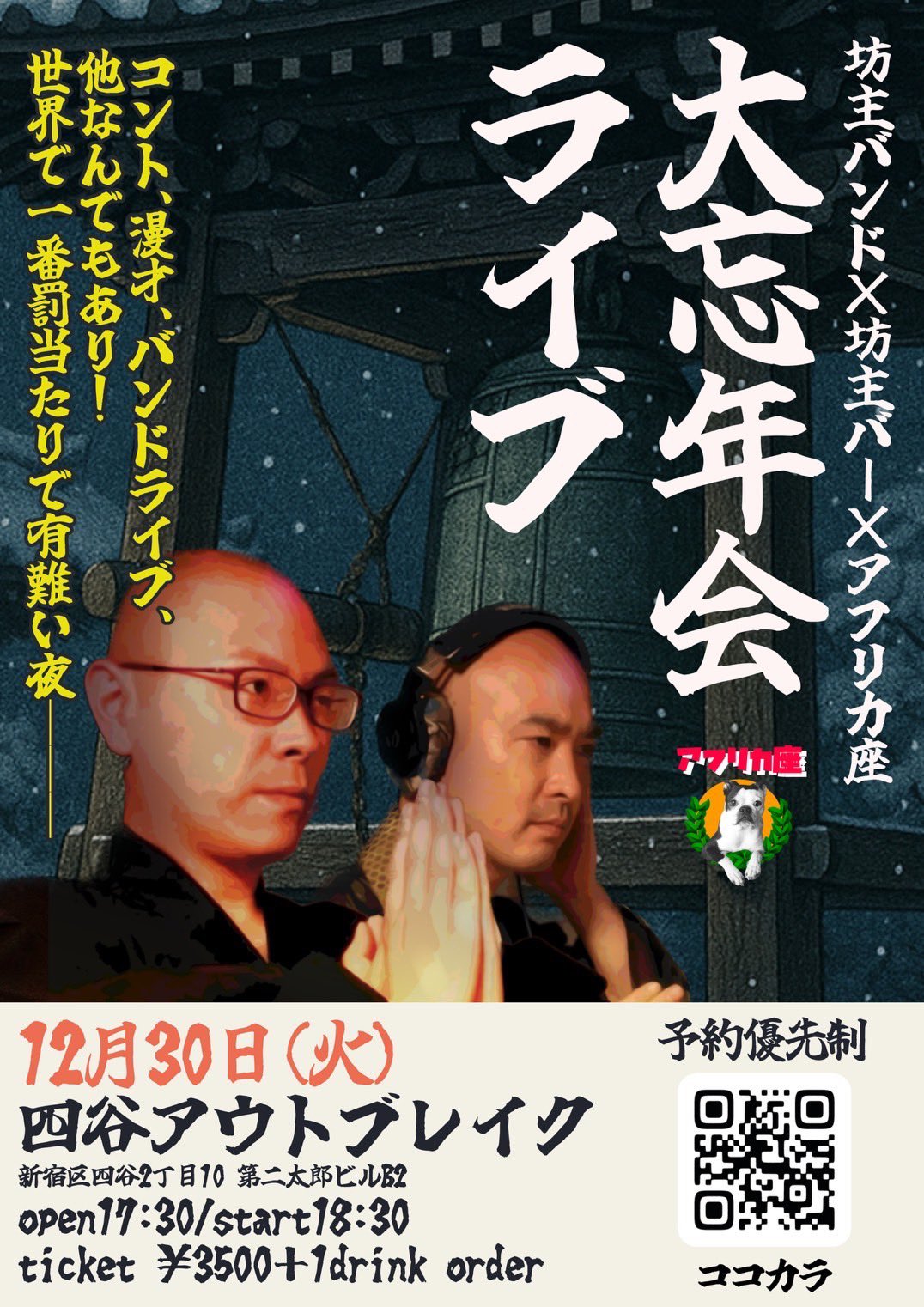LIVE｜坊主バンド×坊主バー×アフリカ座『大忘年会ライブ』